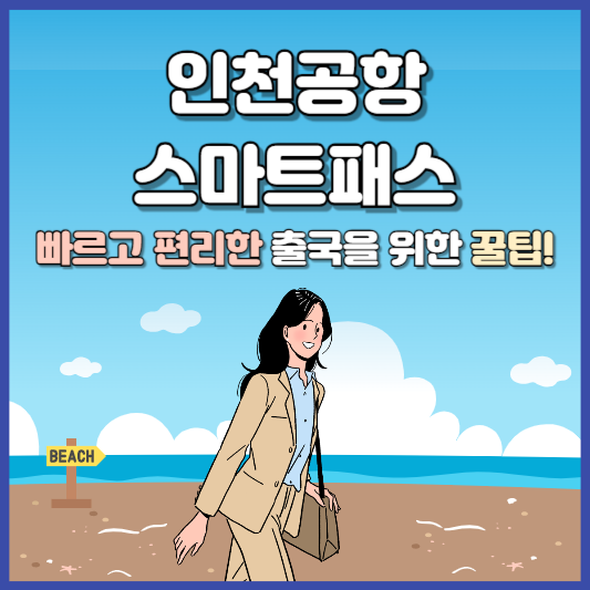 인천공항 스마트패스 등록 방법 1분 정리