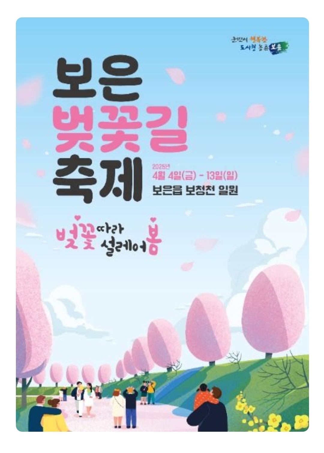 충청도 보은 벚꽃길 축제