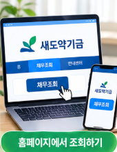새도약기금 대상자 조회 썸네일 이미지