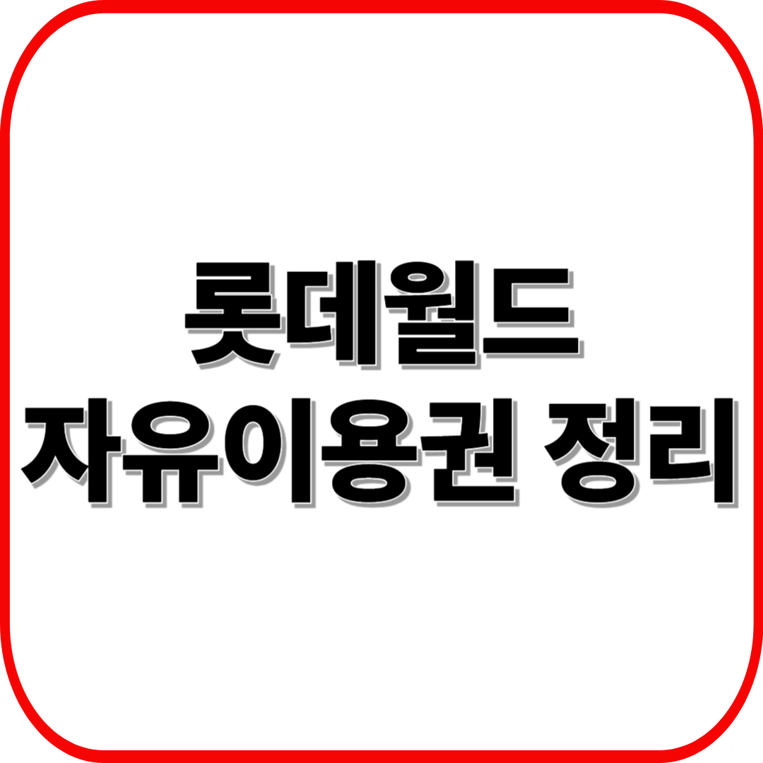 롯데월드 자유이용권 가격 총정리