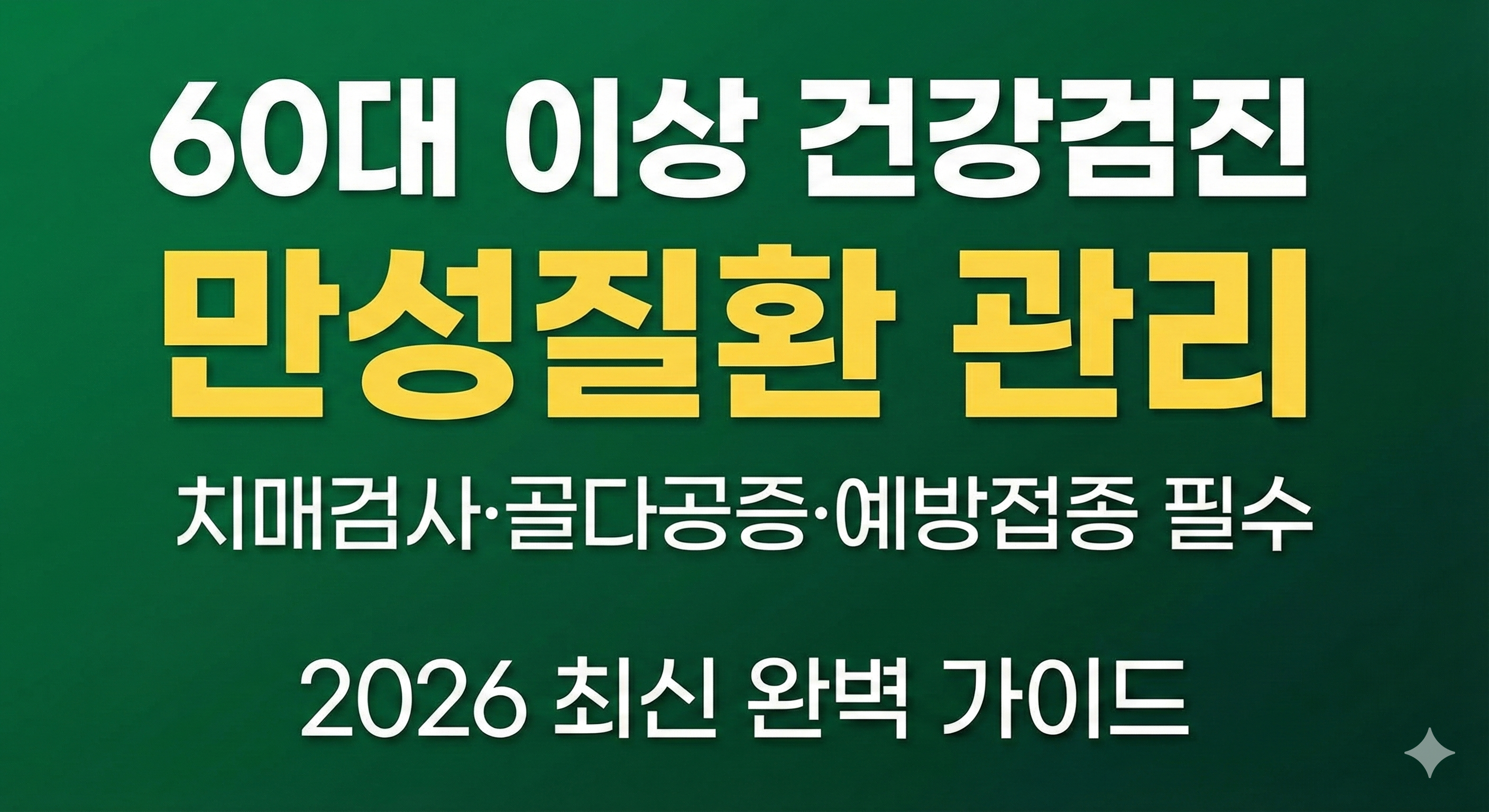 60대 이상 건강검진 가이드