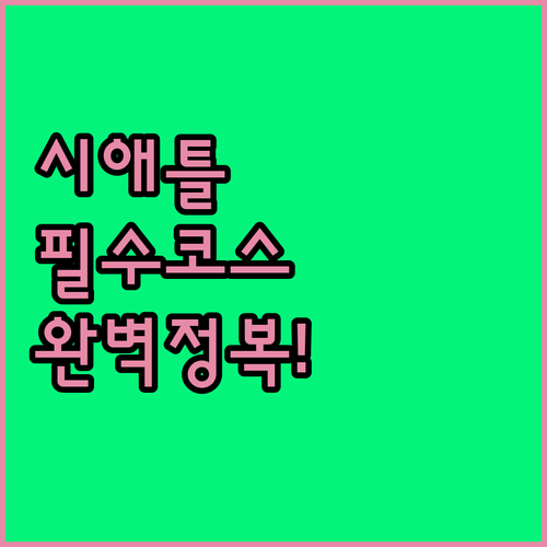 시애틀 가족 여행 필수 코스 윙 루크..