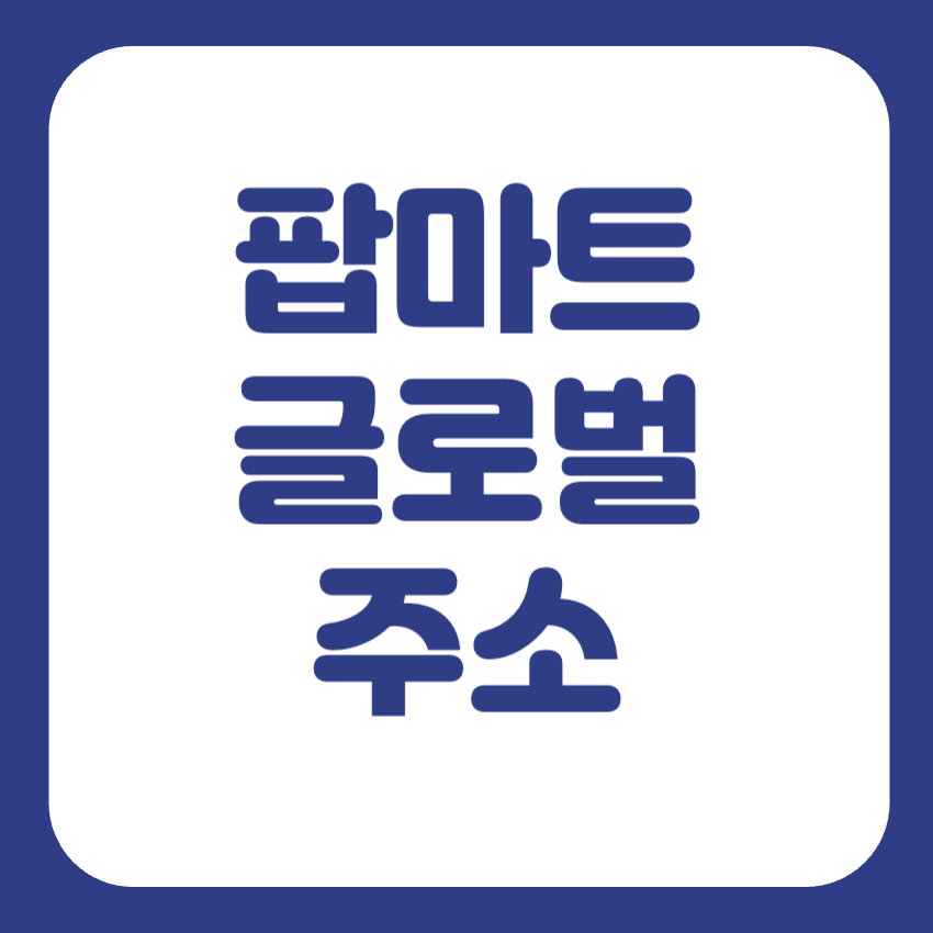 팝마트 글로벌 라부부