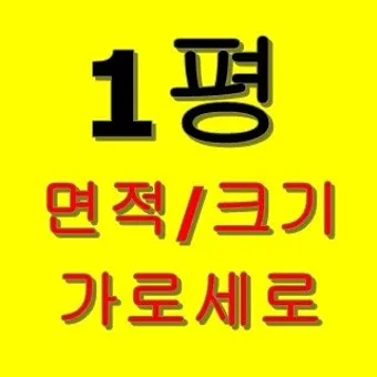 1평 가로 세로 실제 크기 비교 평수계산법 정리_9
