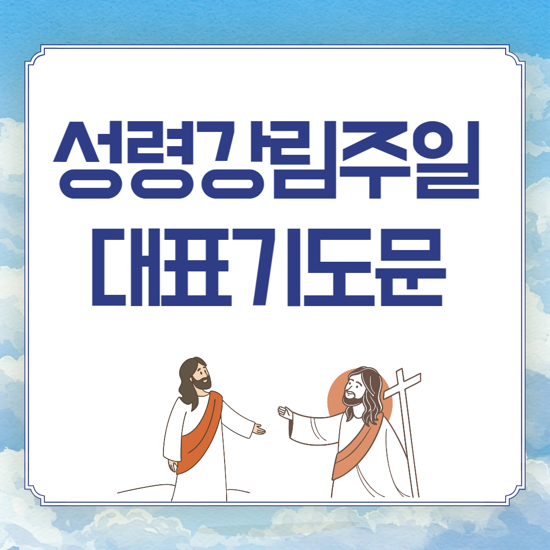 2025년 성령강림주일 대표기도문 3가지