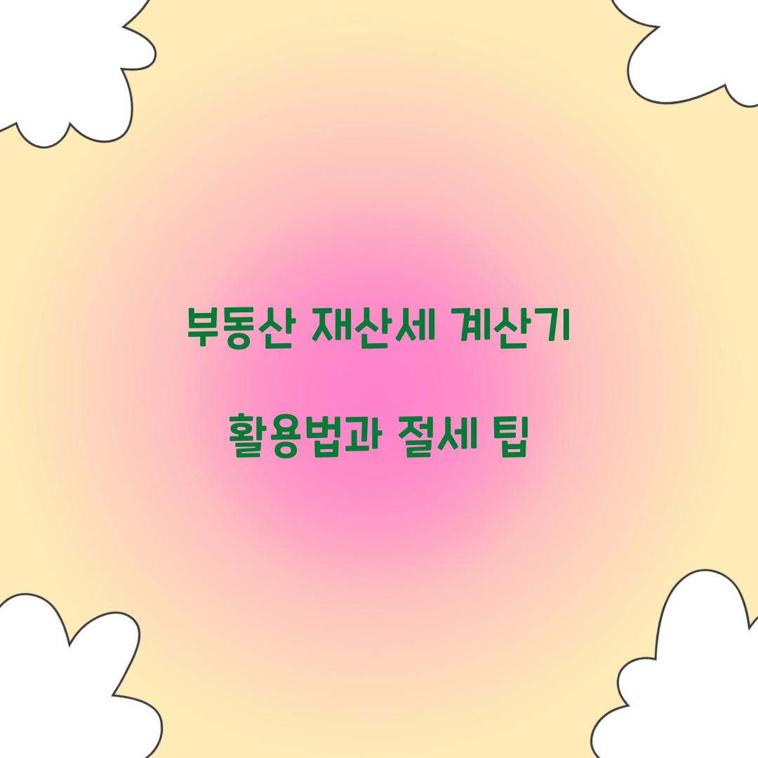 부동산 재산세 계산기