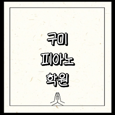 구미시 피아노학원