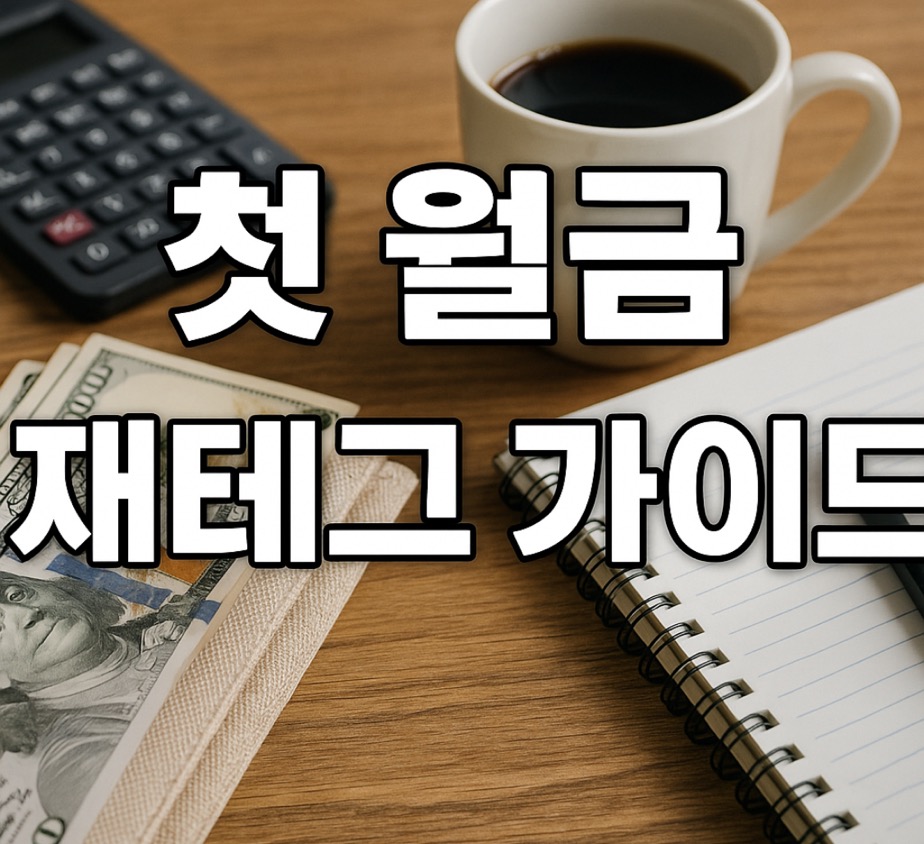 첫월급 재테크 가이드 팁
