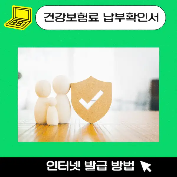 건강보험료 납부확인서 인터넷 발급 방법