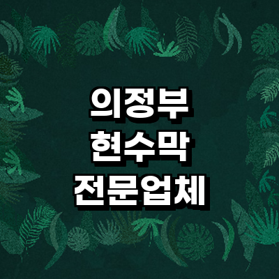 의정부시 현수막