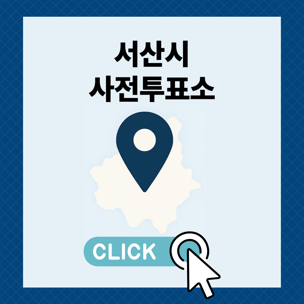 제21대 대통령선거 충남 서산시 일정 사전 투표 장소 날짜 준비물