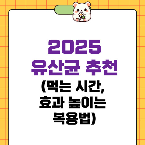 유산균추천