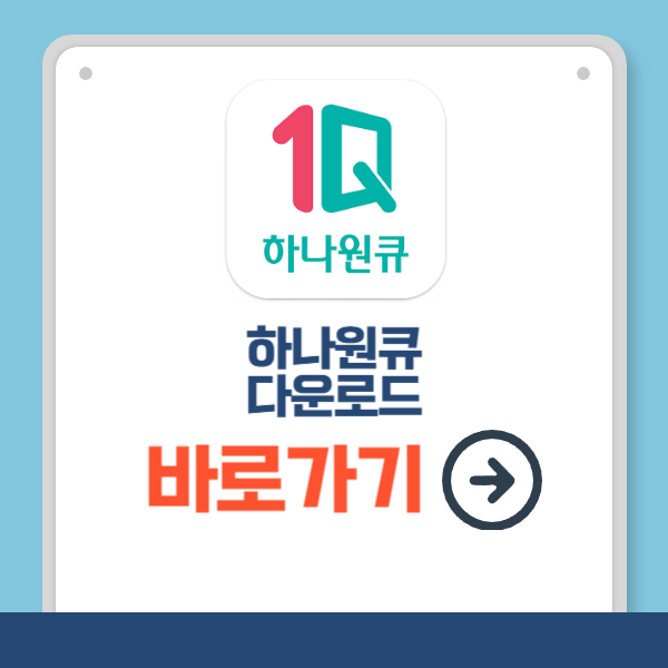 하나원큐 다운로드 바로가기