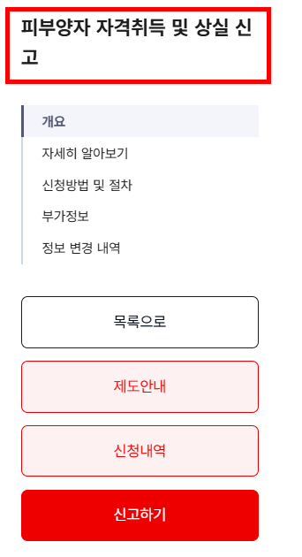 피부양자 자격취득 및 상실신고