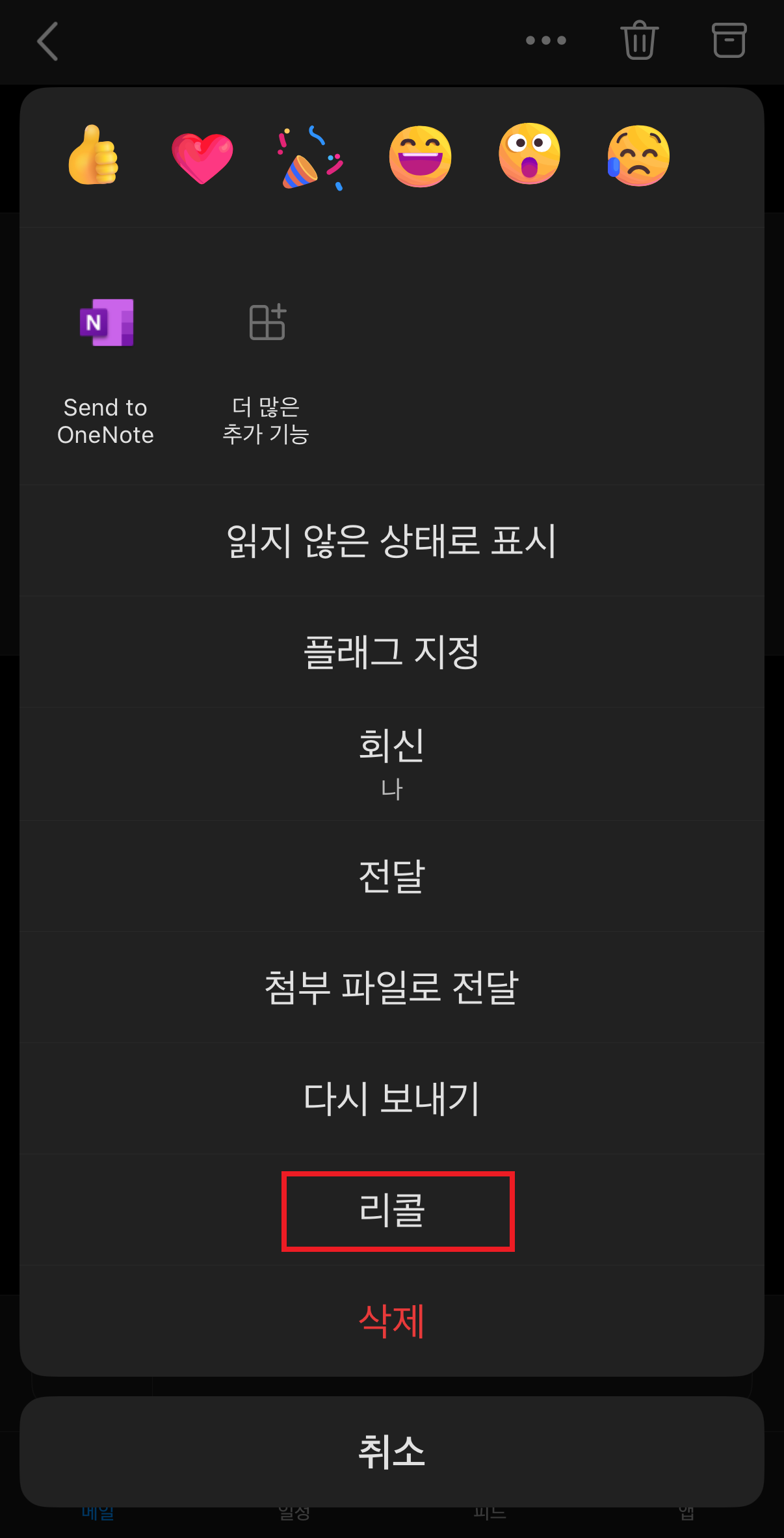 아웃룩-메일-회수-모바일