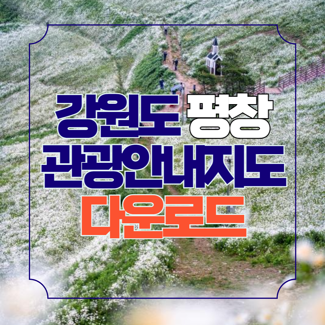 평창 가볼만한곳 관광지도 안내책자 신청