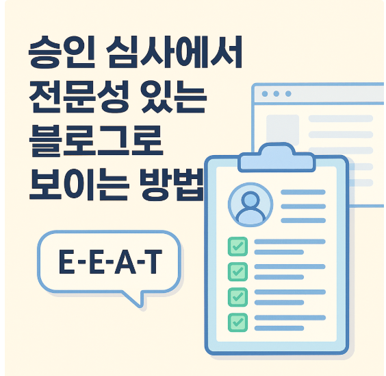 승인 심사에서 전문성 있는 블로그로 보이는 방법