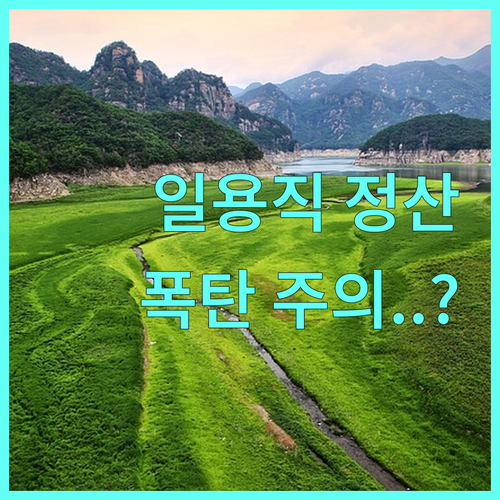 2026년 건강보험료 연말정산 일용직..