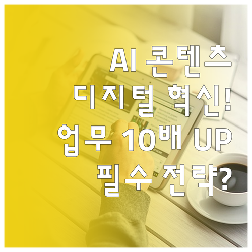 AI 기반 디지털 혁신 콘텐츠 제작과..