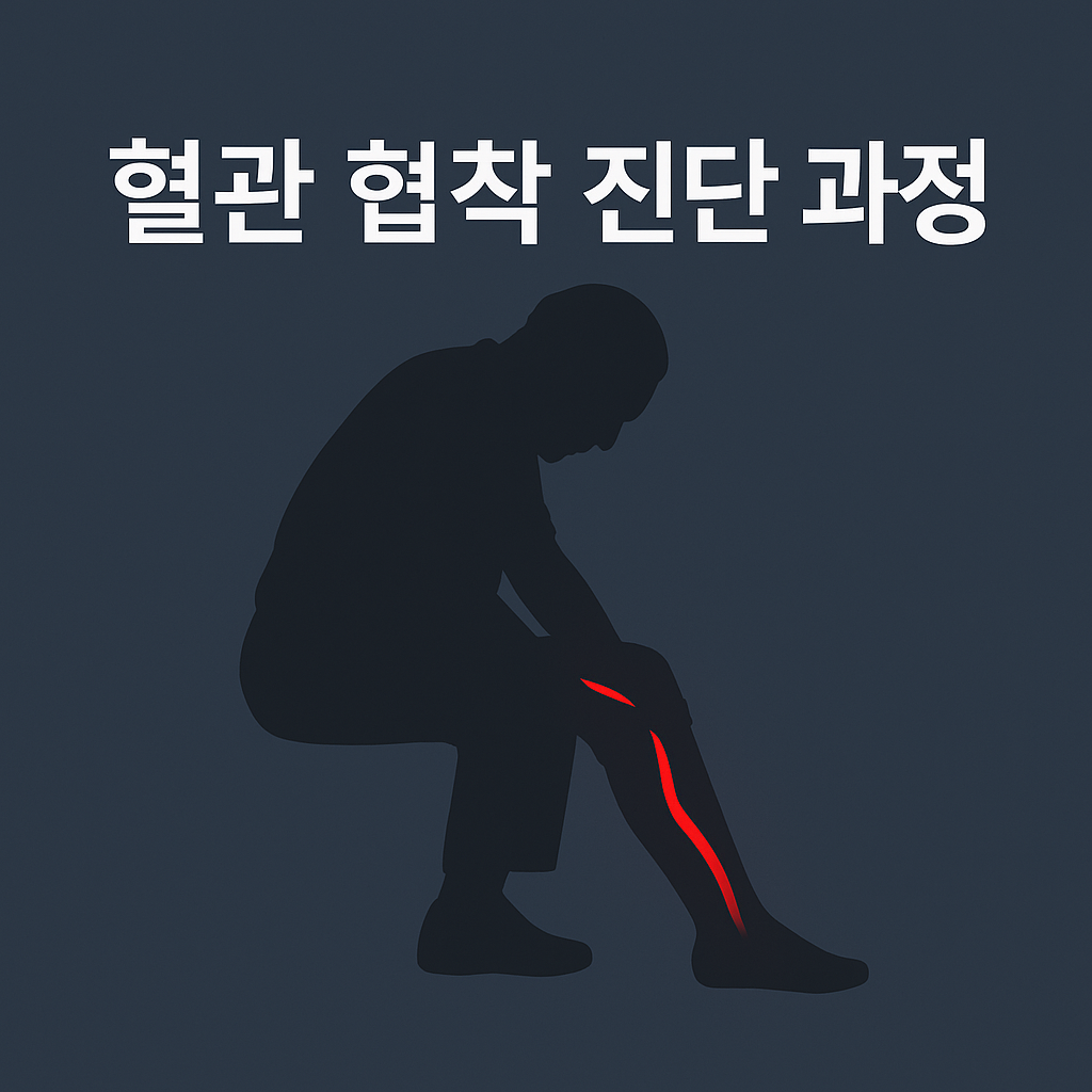 노년기 갑작스러운 다리 저림🦵 60대 이후 혈관 협착 진단 A to Z