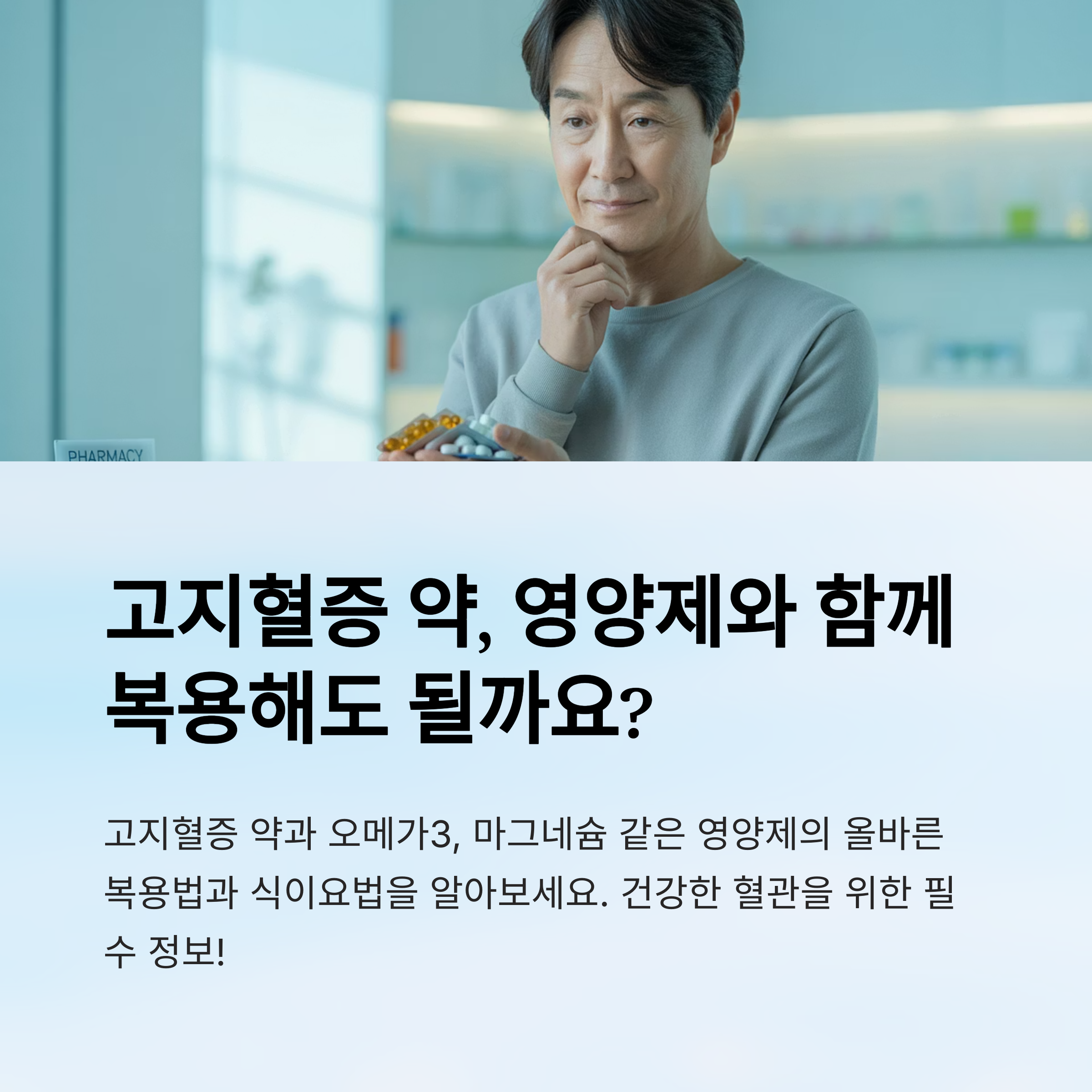 고지혈증 약 먹을 때 오메가3·마그네슘 같이 먹어도 될까? 약 복용 시간과 식이요법 루틴 총정리