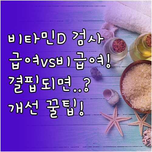 비타민 D 검사 급여 비급여 비용 비..