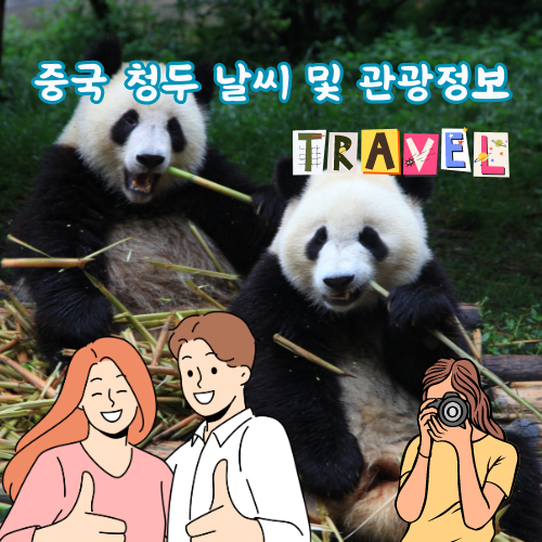 청두 날씨