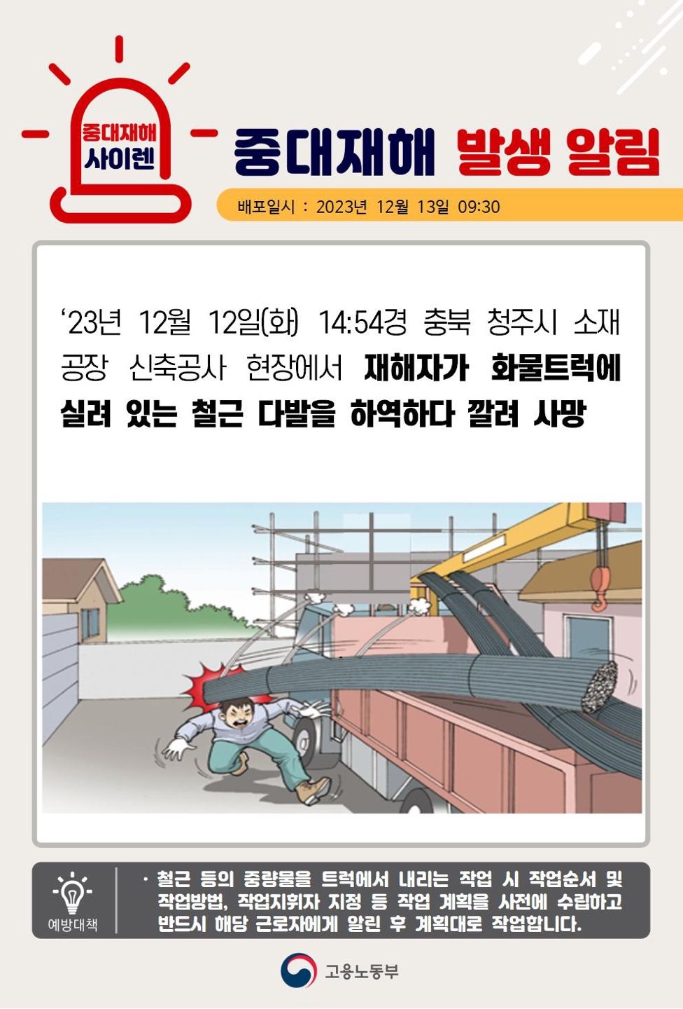 화물트럭에 실려 있는 철근 다발을 하역하다 깔려 사망