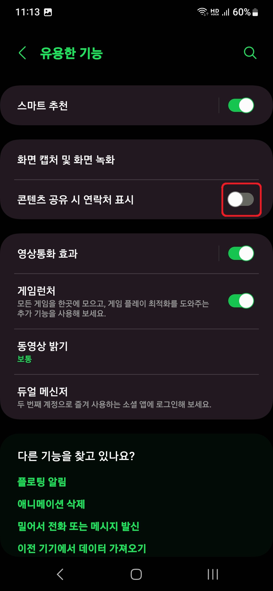 삼성 갤럭시 스마트폰에서 공유 기능 사용 시 연락처를 나타나지 않게 하는 방법 6