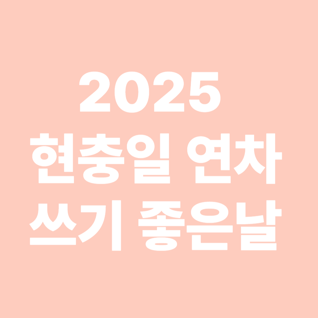 2025년 연차쓰기 좋은 날