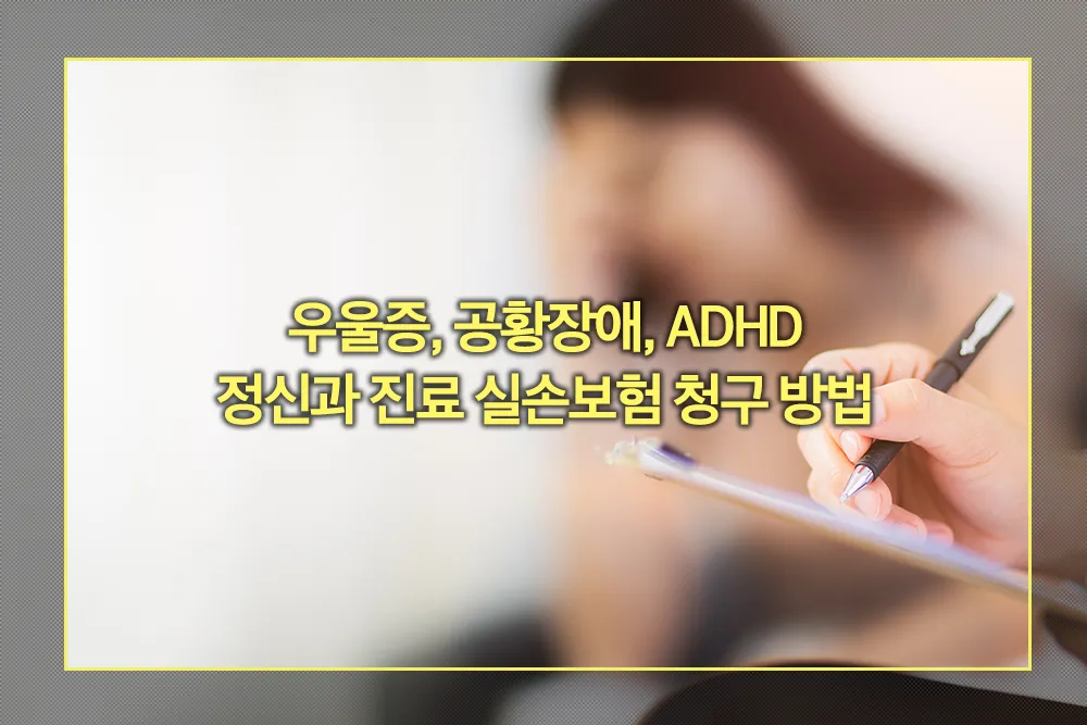 우울증, 공황장애, ADHD 정신과 진료 실손보험 청구 방법