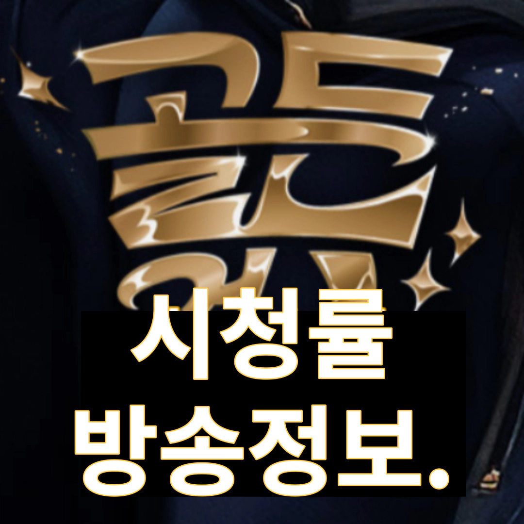 [골든걸스] 시청률-재방송-OTT-방송시간