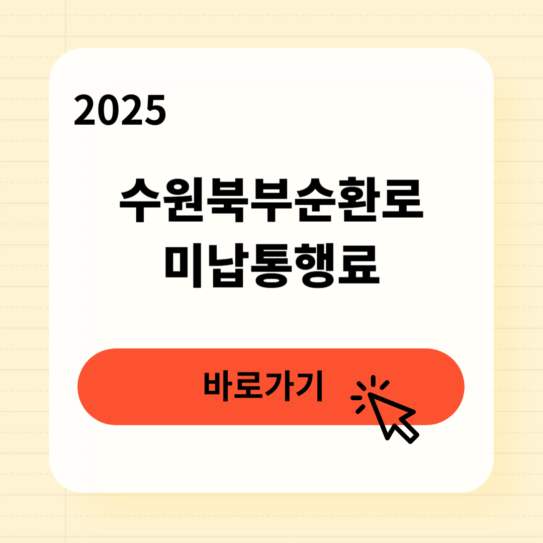 수원북부순환로 미납통행료 조회납부