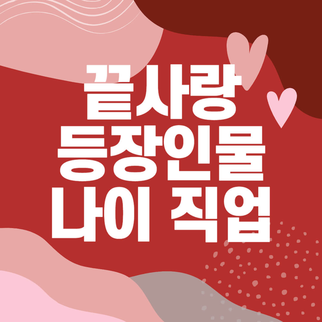 끝사랑 등장인물 나이 직업