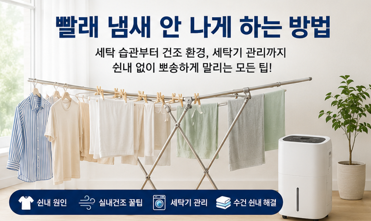 빨래 냄새 안 나게 하는 방법|세탁했는데 쉰내 나는 이유부터 해결하기