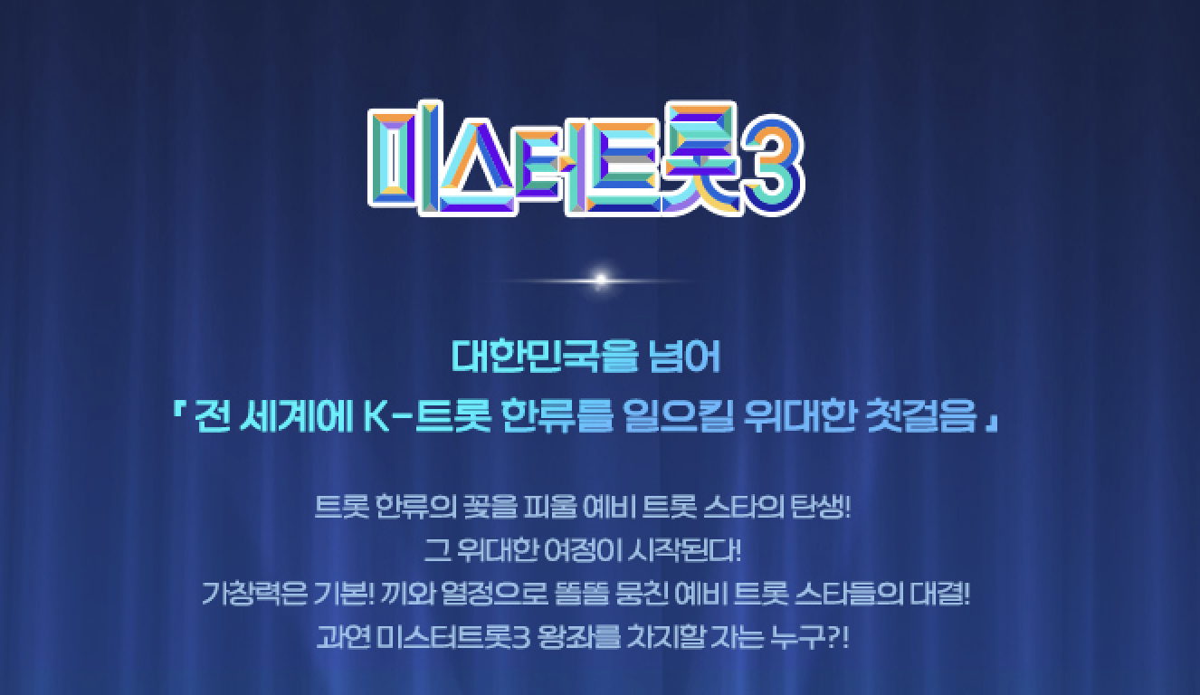 미스터트롯3 다시보기 참가자