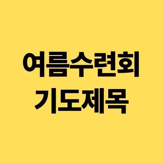 여름수련회를 위한 기도제목 썸네일