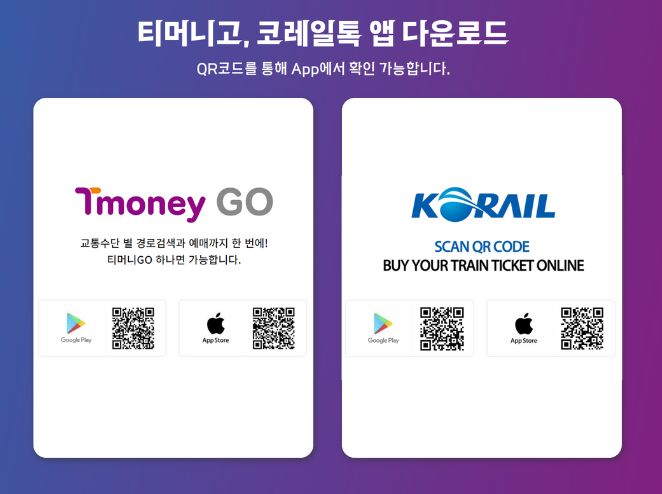 티머니고 코레일톡 앱 다운로드