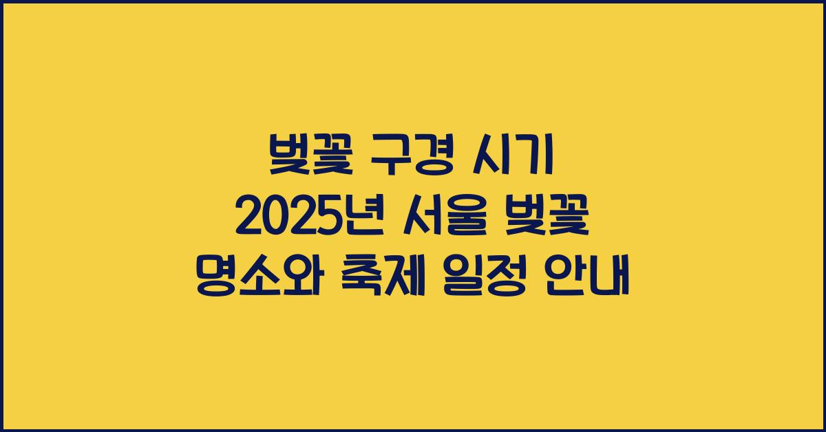 벚꽃 구경 시기