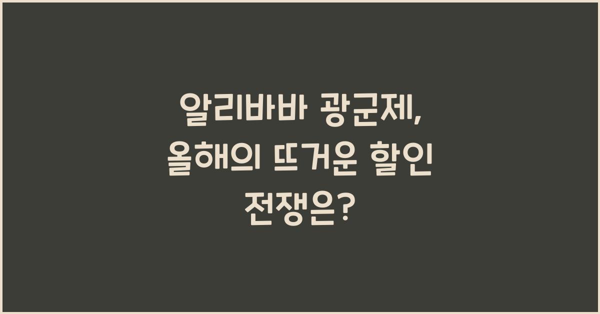 알리바바 광군제