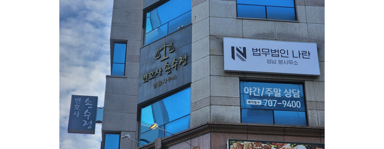 성남 분당구 이혼 변호사