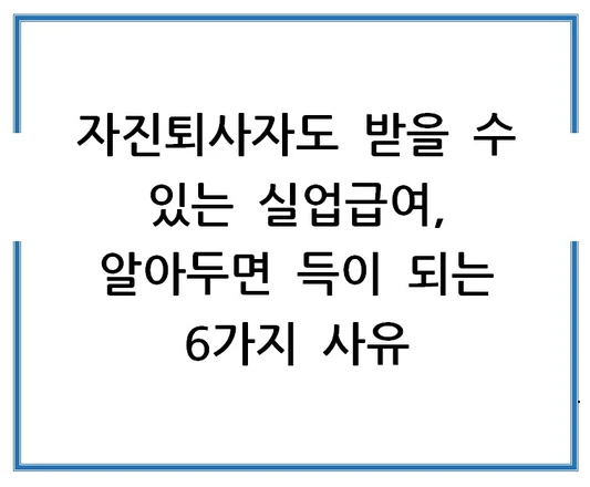 자진퇴사자도-받을-수-있는-실업급여-알아두면-득이-되는-6가지-사유