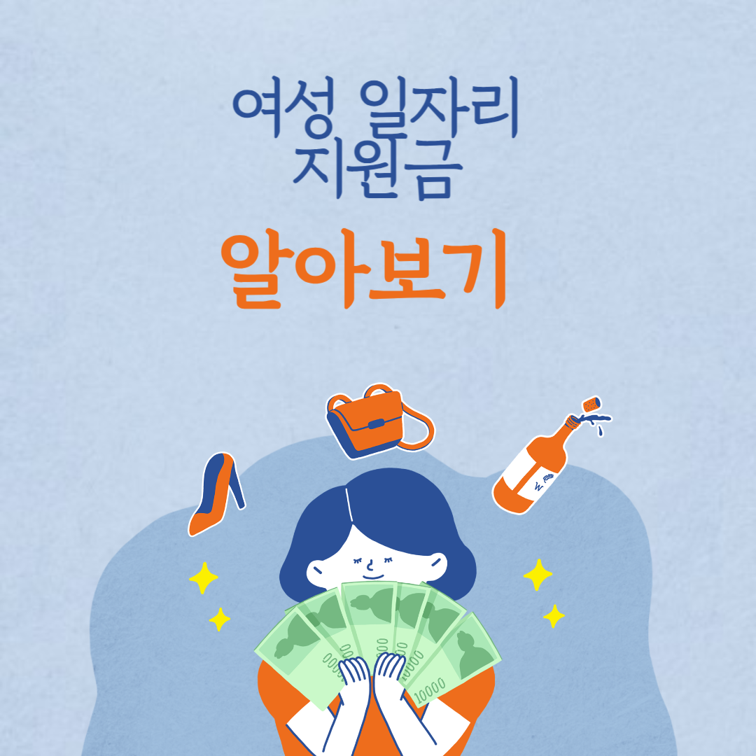 여성 일자리 지원금 알아보기
