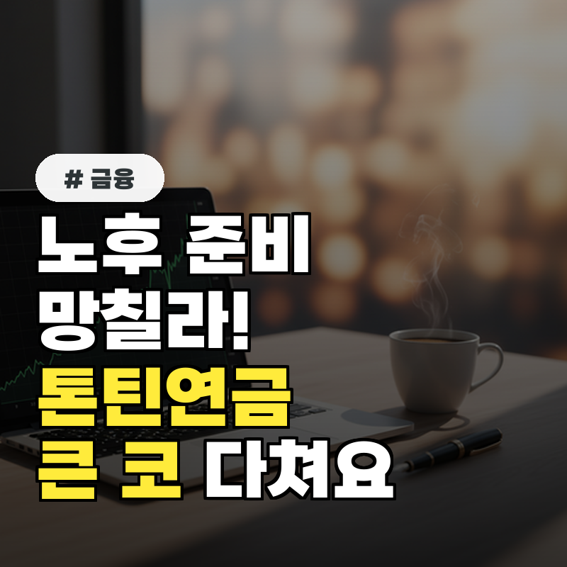 노후 준비 망칠라! 톤틴연금 가입 전 '이것' 모르면 큰 코 다친다