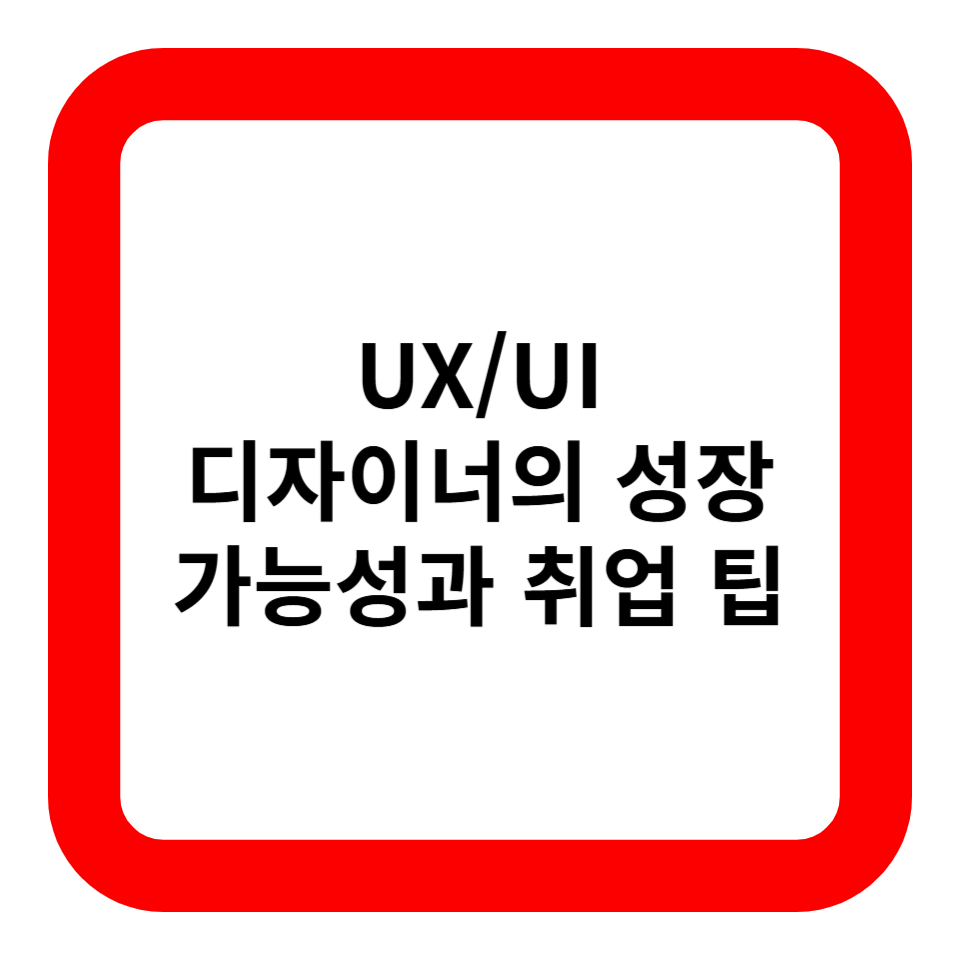 UX/UI 디자이너의 성장 가능성과 취업 팁 관련 사진