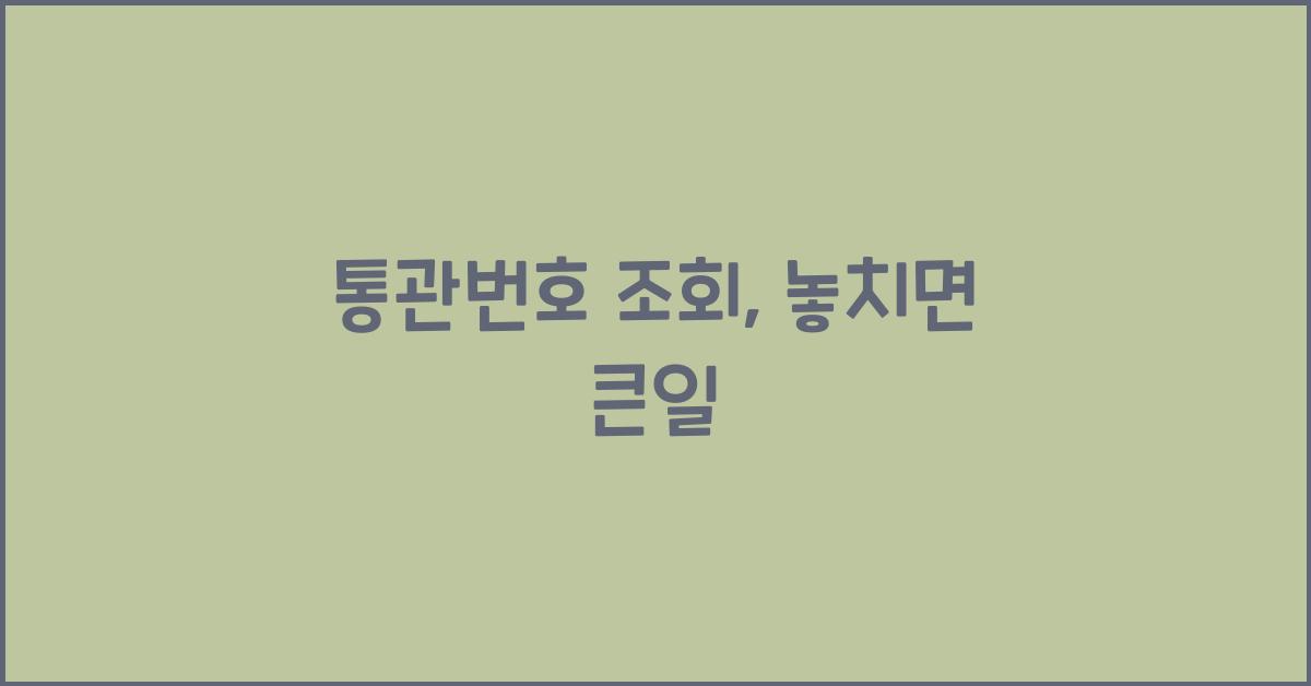 통관번호 조회