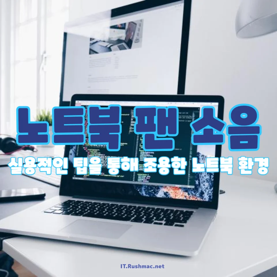 노트북 팬 소음