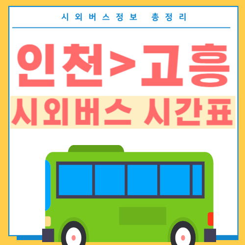 인천에서 고흥 시외버스 시간표-썸네일