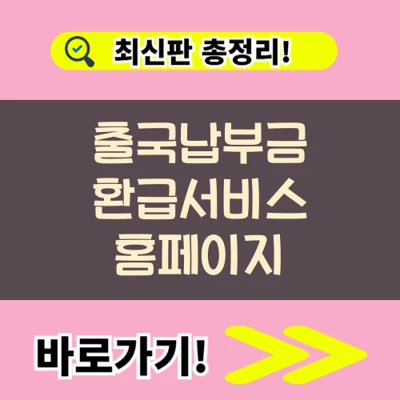 출국납부금 환급 서비스 비교(+비용 절차 소요시간 미성년자 환불방법)