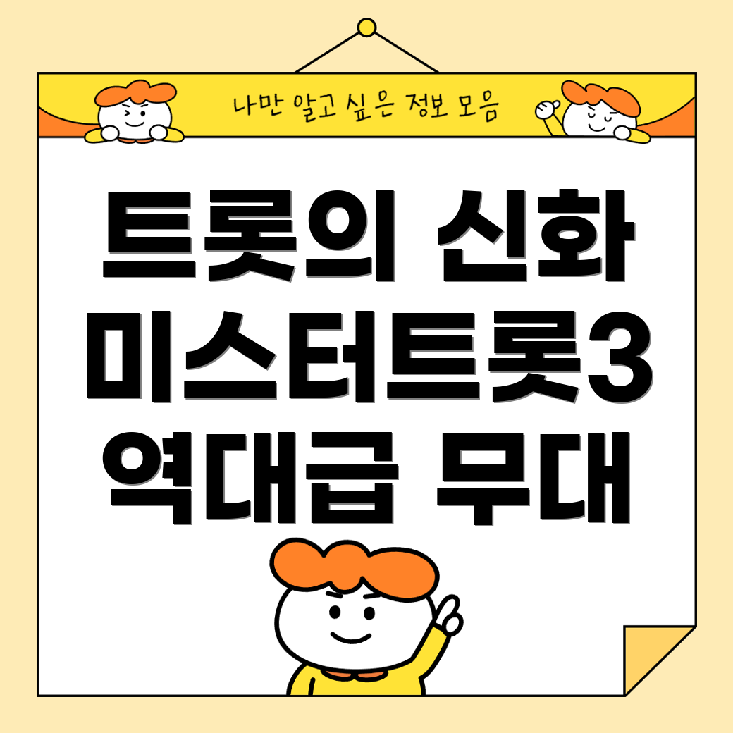 미스터트롯3